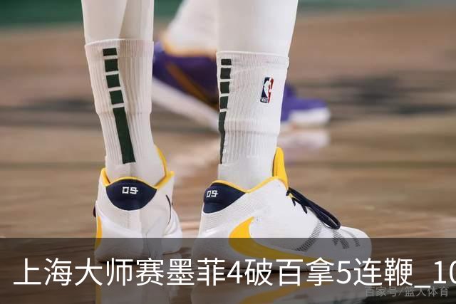 上海大师赛墨菲4破百拿5连鞭 10-8逆转塞尔比晋级